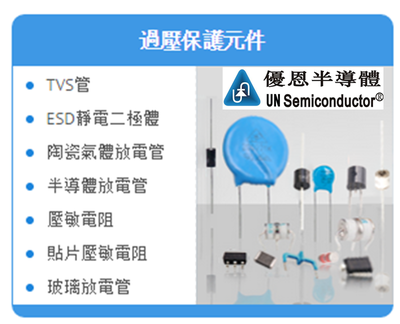 常用過(guò)壓保護(hù)元件的作用及其在計(jì)算機(jī)周邊與電子產(chǎn)品中的應(yīng)用
